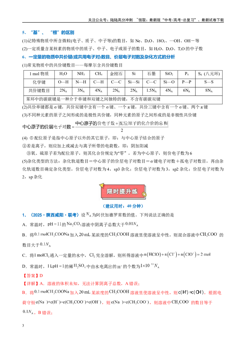 《重难点04有关阿伏加德罗常数的正误判断（解析版）_05-化学-高考总复习_专项复习_2025年_2025年高考化学重难点讲义专练（西北四省专用）》第3页预览
