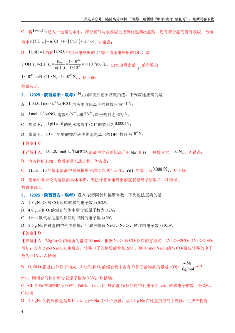 《重难点04有关阿伏加德罗常数的正误判断（解析版）_05-化学-高考总复习_专项复习_2025年_2025年高考化学重难点讲义专练（西北四省专用）》第4页预览