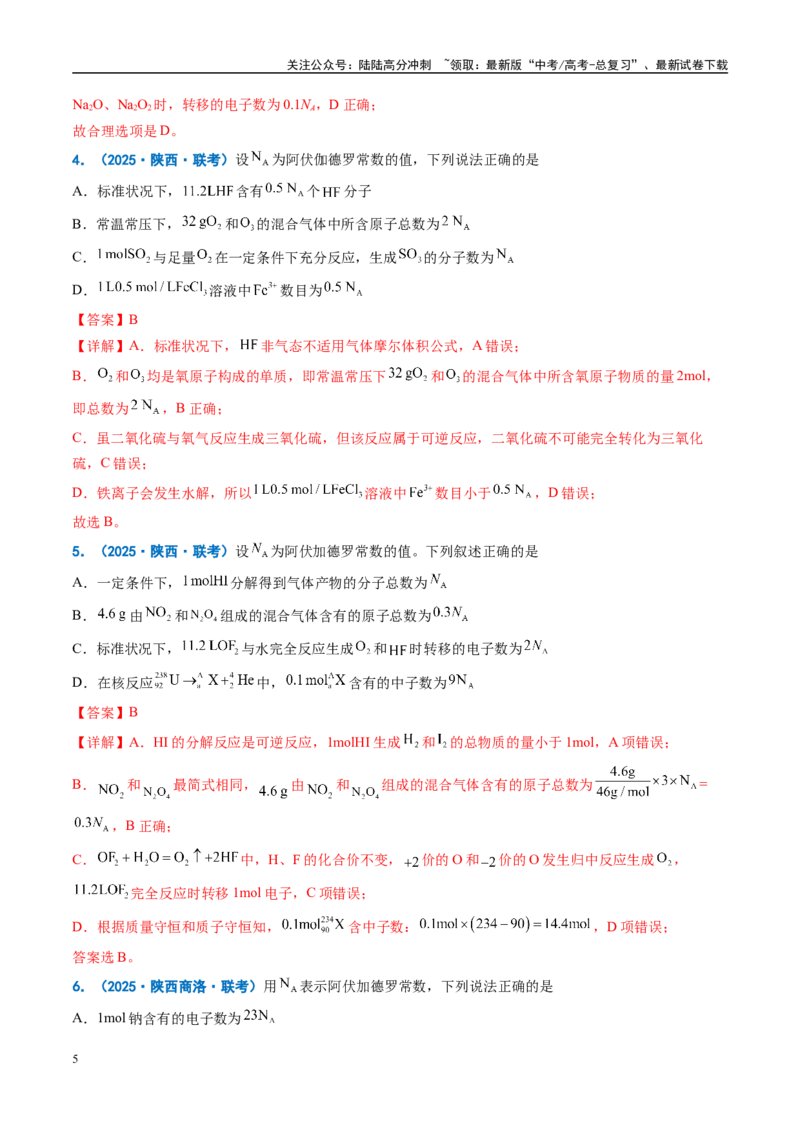 《重难点04有关阿伏加德罗常数的正误判断（解析版）_05-化学-高考总复习_专项复习_2025年_2025年高考化学重难点讲义专练（西北四省专用）》第5页预览