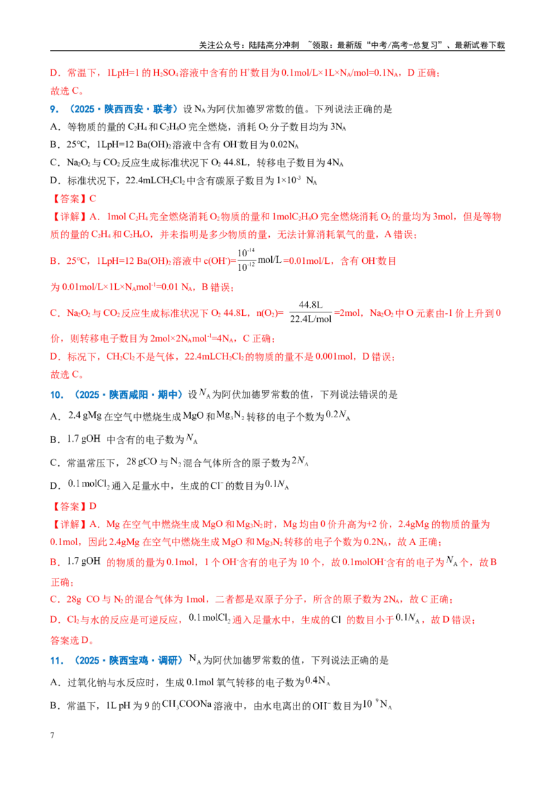 《重难点04有关阿伏加德罗常数的正误判断（解析版）_05-化学-高考总复习_专项复习_2025年_2025年高考化学重难点讲义专练（西北四省专用）》第7页预览