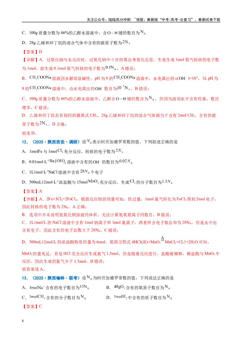 《重难点04有关阿伏加德罗常数的正误判断（解析版）_05-化学-高考总复习_专项复习_2025年_2025年高考化学重难点讲义专练（西北四省专用）》第8页预览