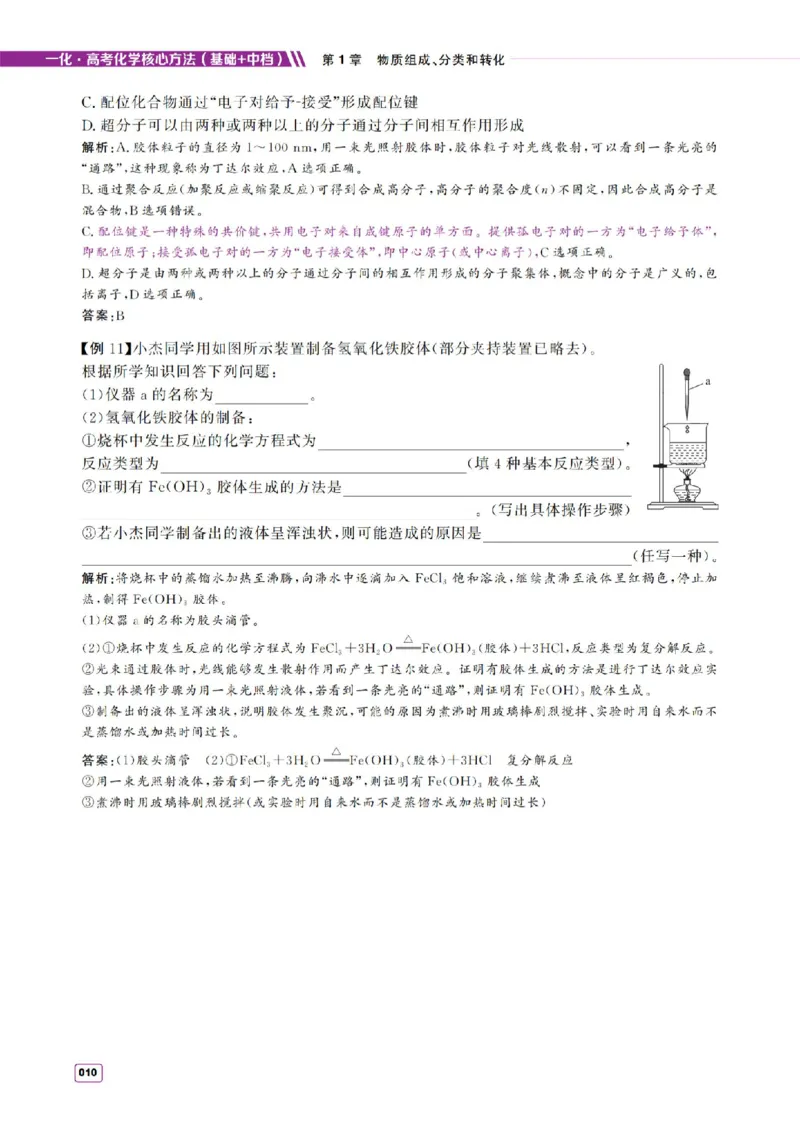 《2027《高考化学必刷100讲》基础+中档版-方法册_小初高学习资料合集（每天更新）_2027版高考《一化•必刷100讲》基础+中档（化学）》第10页预览