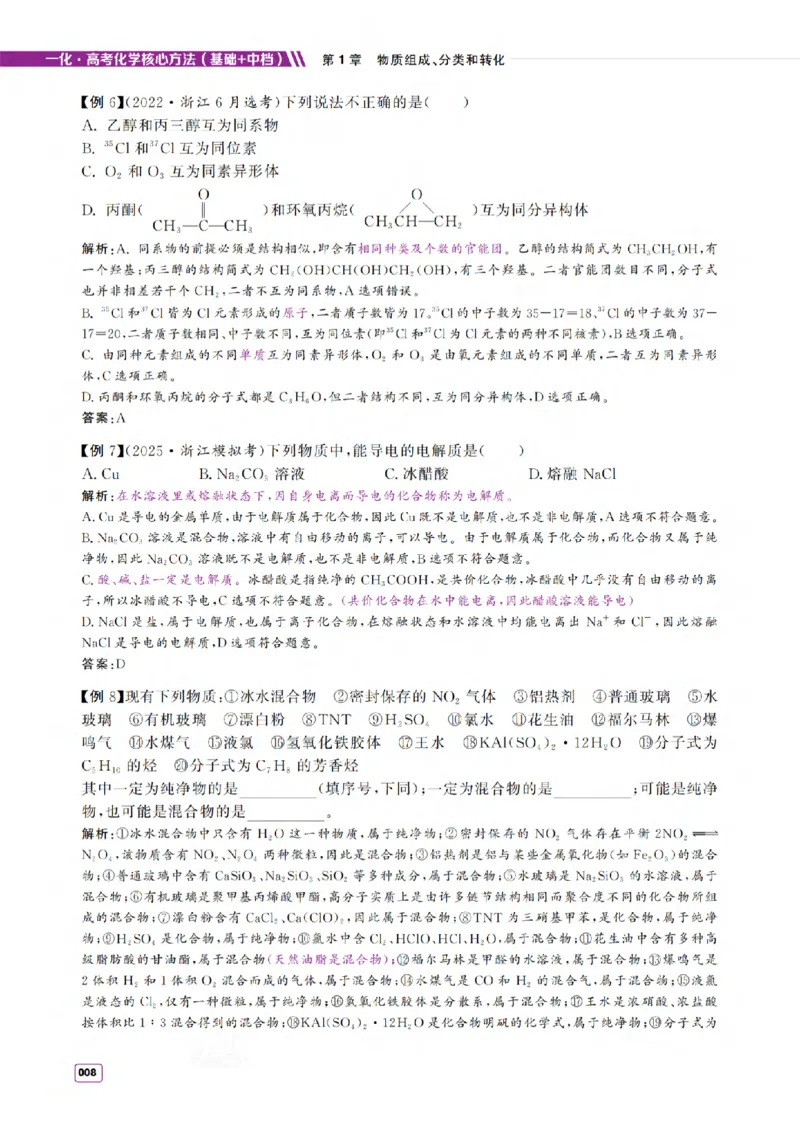 《2027《高考化学必刷100讲》基础+中档版-方法册_小初高学习资料合集（每天更新）_2027版高考《一化•必刷100讲》基础+中档（化学）》第8页预览