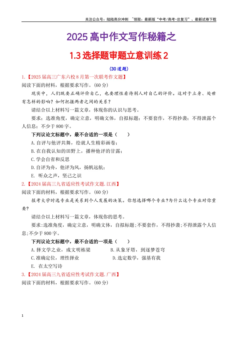 《专题1.3审题立意选择题训练2（原卷版）_专项复习_2025年_2025年高考语文议论文写作秘籍》第1页预览