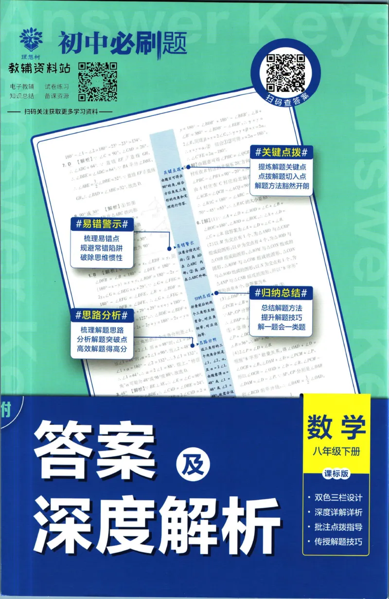 《初中必刷题八年级下册数学苏科版答案_2、2025初中必刷题合集_初中必刷题23+24+25上册_2023版》第1页预览