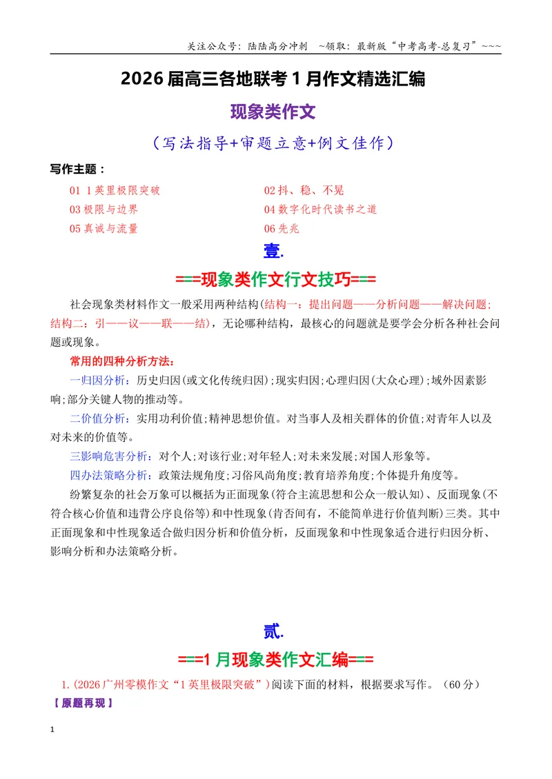 《专题102026届高三各地联考1月现象类作文汇编_专项复习_2026年-语文专项复习_2026年高考语文各市模考卷作文分类汇编导写-G380_资料》第1页预览
