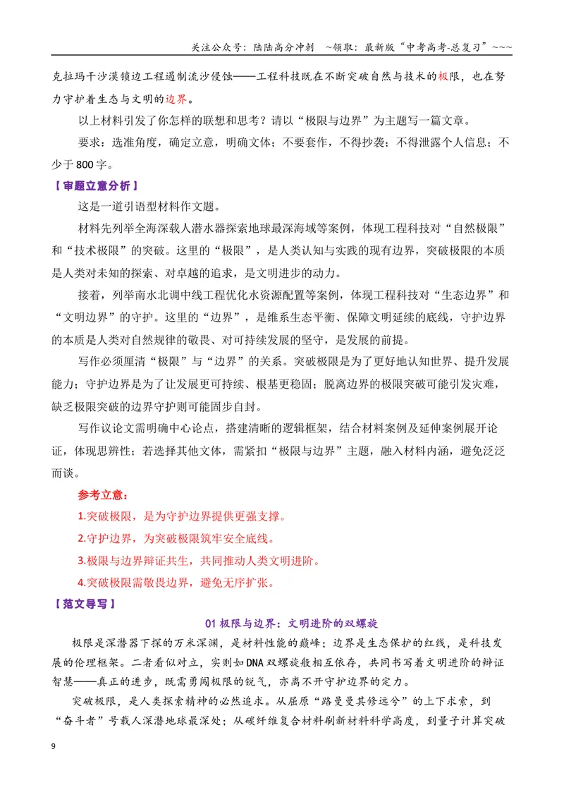 《专题102026届高三各地联考1月现象类作文汇编_专项复习_2026年-语文专项复习_2026年高考语文各市模考卷作文分类汇编导写-G380_资料》第9页预览