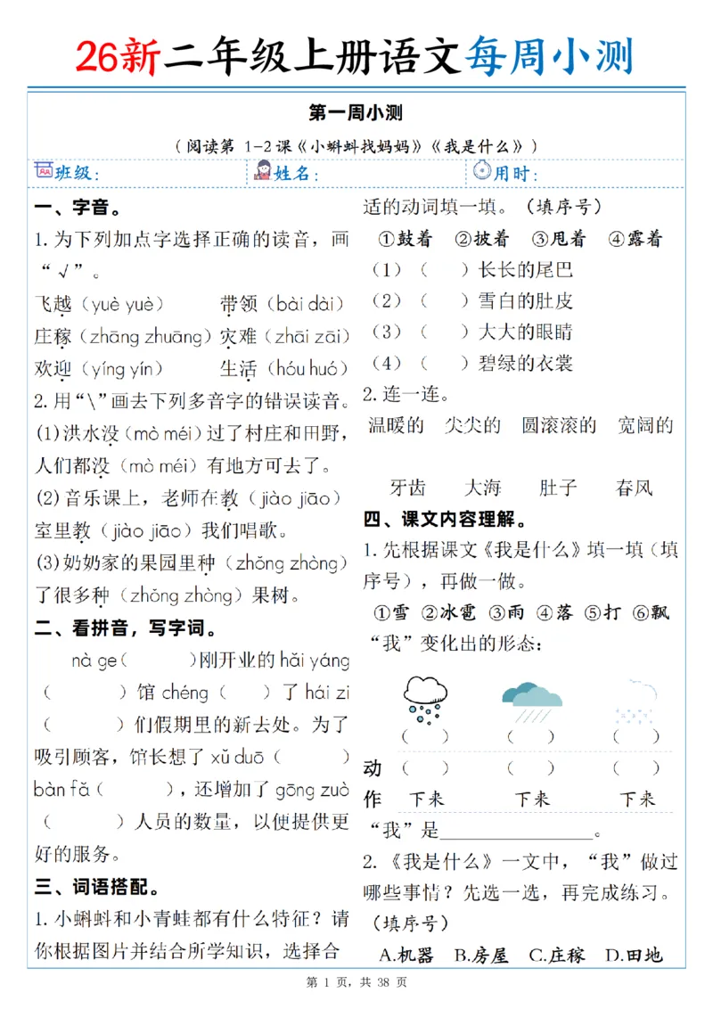 《26新二年级上册语文每周小测（含答案38页）-s21023》第1页预览