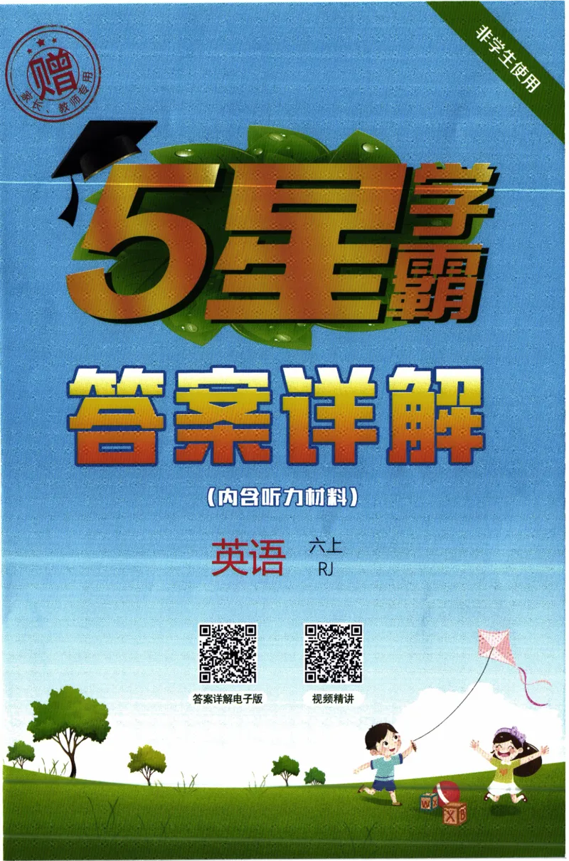 《26秋《五星学霸-答案详解》人教PEP英语6上_小初高学习资料合集（每天更新）_2026秋《5星学霸》1-6年级上册全科_26秋6上英语《五星学霸》（人教版）》第1页预览
