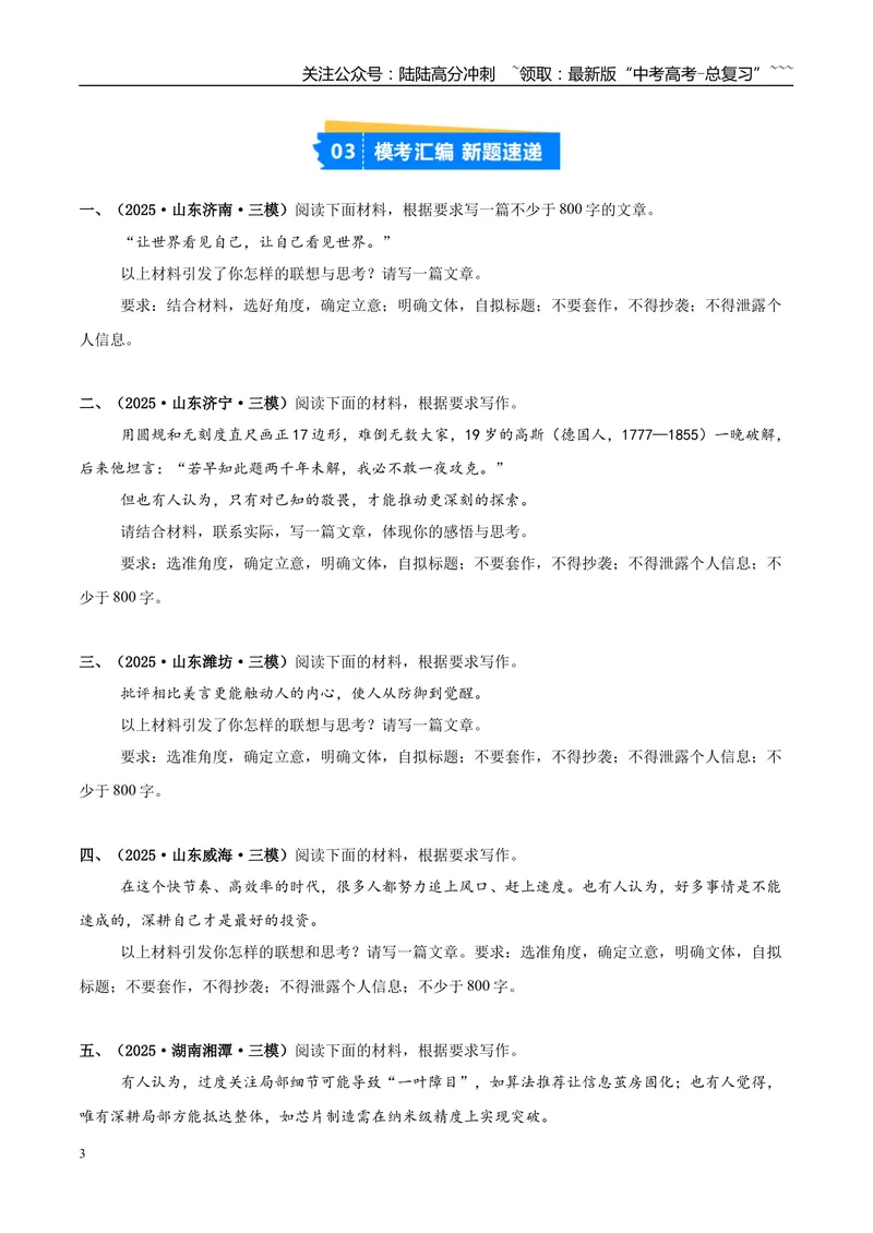 《专题07写作（学生版）_专项复习_2026年-语文专项复习_2025年高考语文三模试题分类汇编（新高考通用）_2025版_第02期山东、湖南、湖北、河南、广东、青海》第3页预览