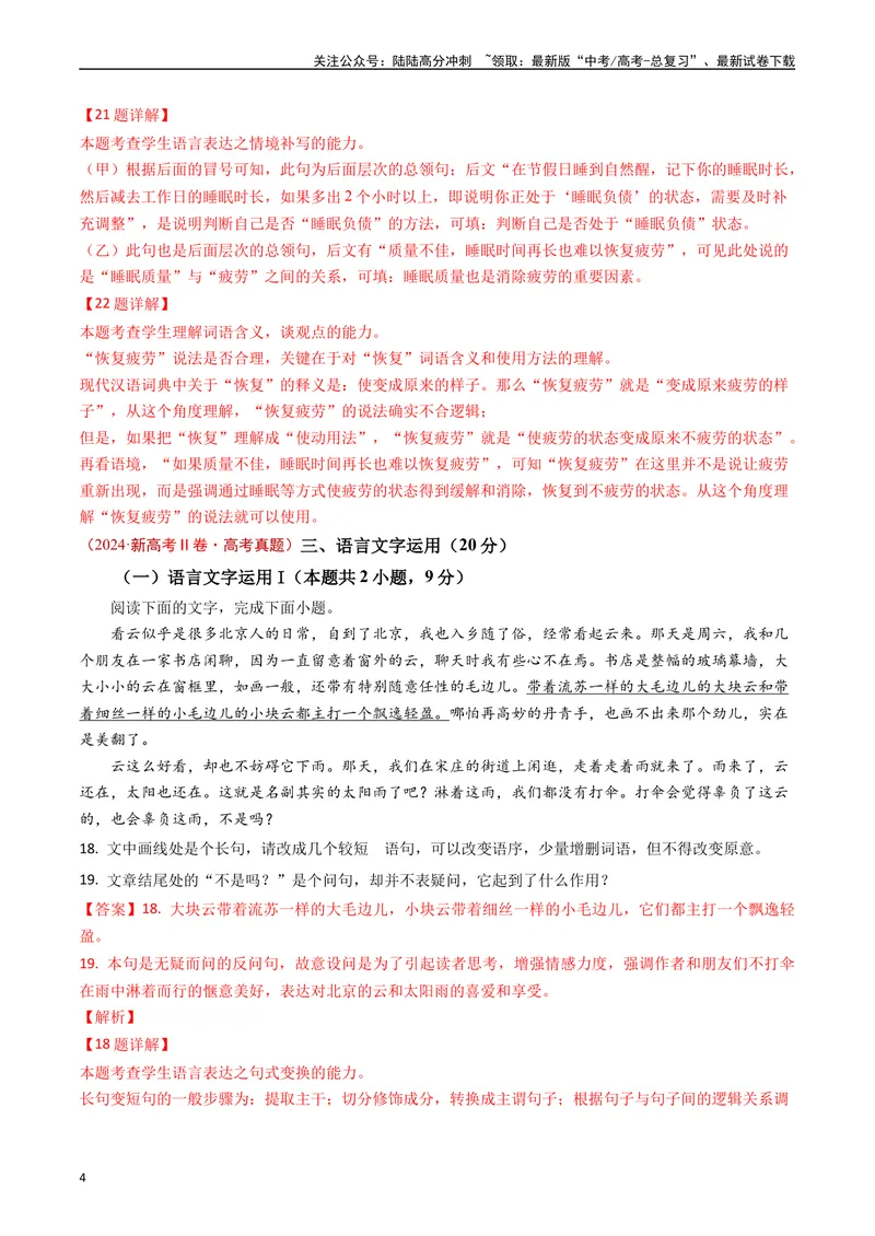 《专题06语言文字运用（解析版）_专项复习_2025年_五年2020-2024高考真题分类汇编高考语文真题分类汇编（新高考专用）》第4页预览