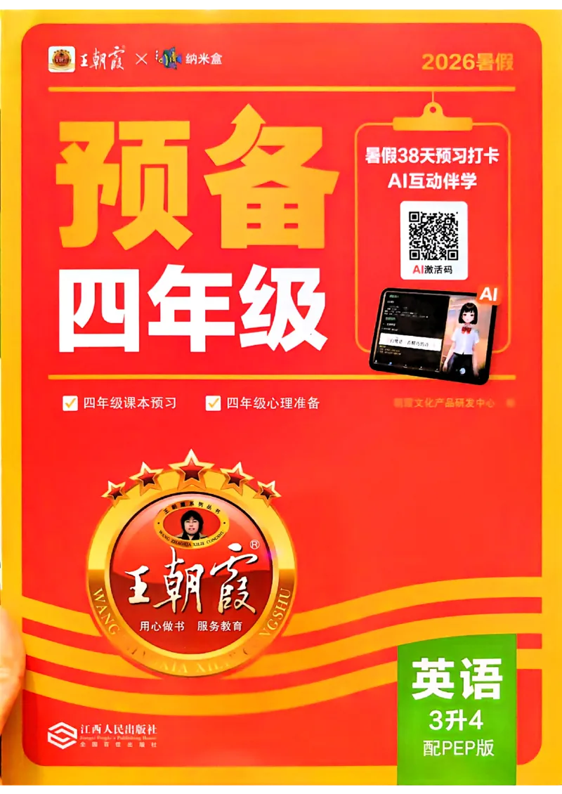 《26秋英语上册王朝霞《预备四年级》（人教版）_小初高学习资料合集（每天更新）_2026秋《王朝霞预备2-6年级》_26秋王朝霞人教版3-6年级英语《预备新年级》》第1页预览