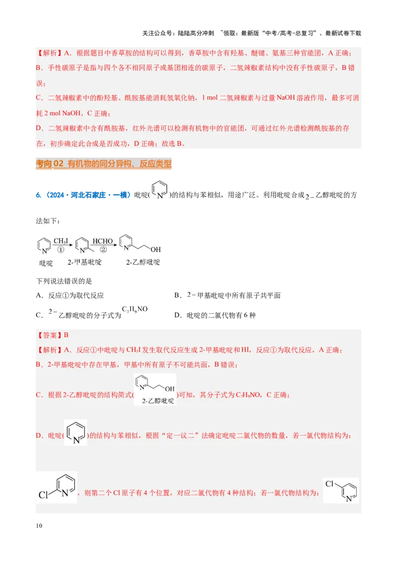 《重难点10有机物的结构与性质（解析版）_05-化学-高考总复习_专项复习_2025年_2025年高考化学重难点讲义专练（新高考通用）》第10页预览