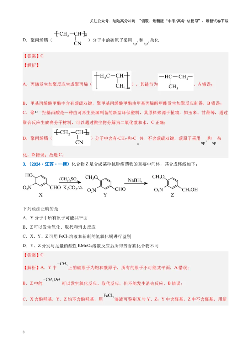 《重难点10有机物的结构与性质（解析版）_05-化学-高考总复习_专项复习_2025年_2025年高考化学重难点讲义专练（新高考通用）》第8页预览