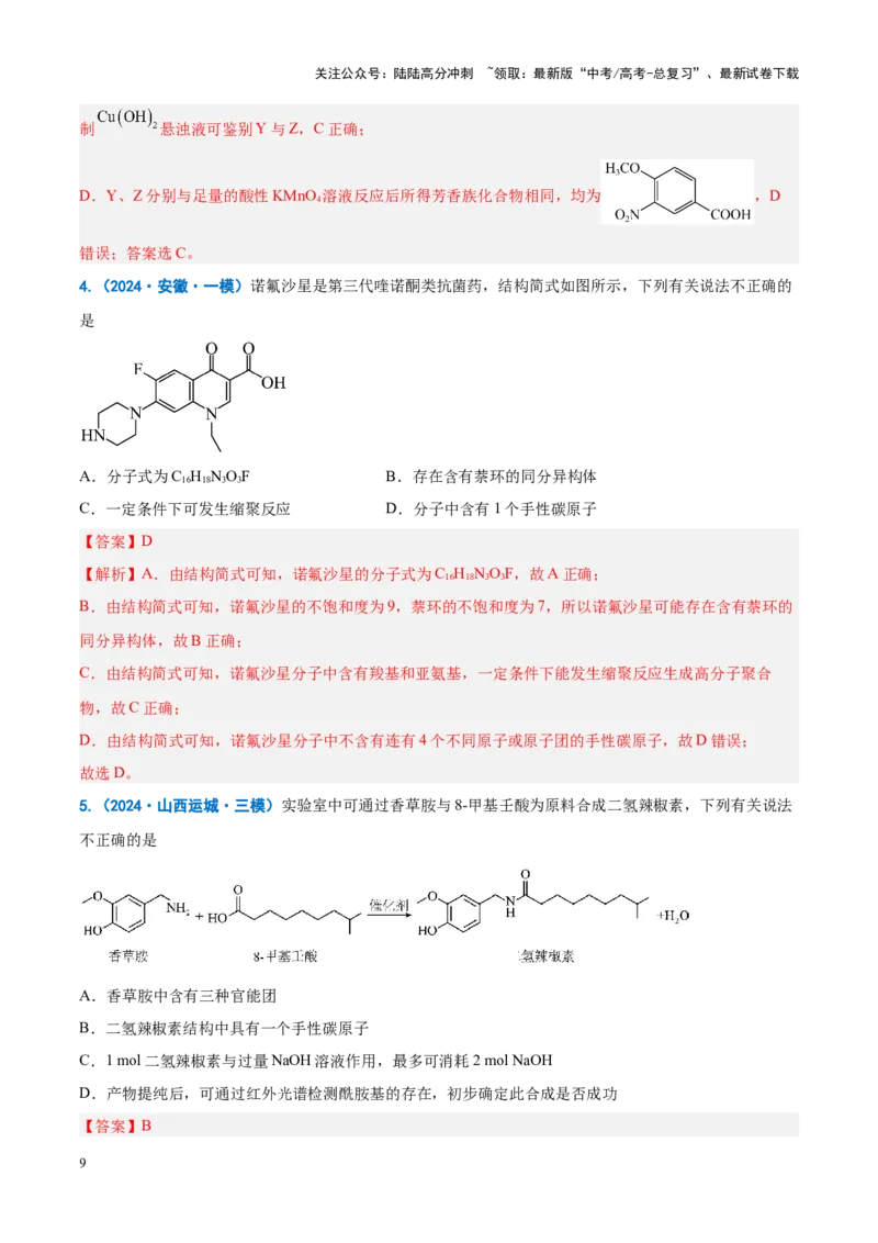 《重难点10有机物的结构与性质（解析版）_05-化学-高考总复习_专项复习_2025年_2025年高考化学重难点讲义专练（新高考通用）》第9页预览