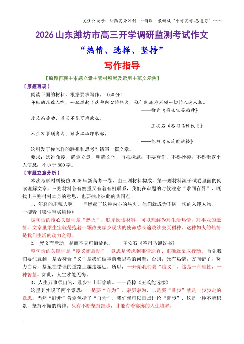 《专题102026山东潍坊市高三开学调研监测考试作文“热情、选择、坚持”写作指导_专项复习_2026年-语文专项复习_2026年高考语文议论文写作秘籍-G391_资料》第1页预览