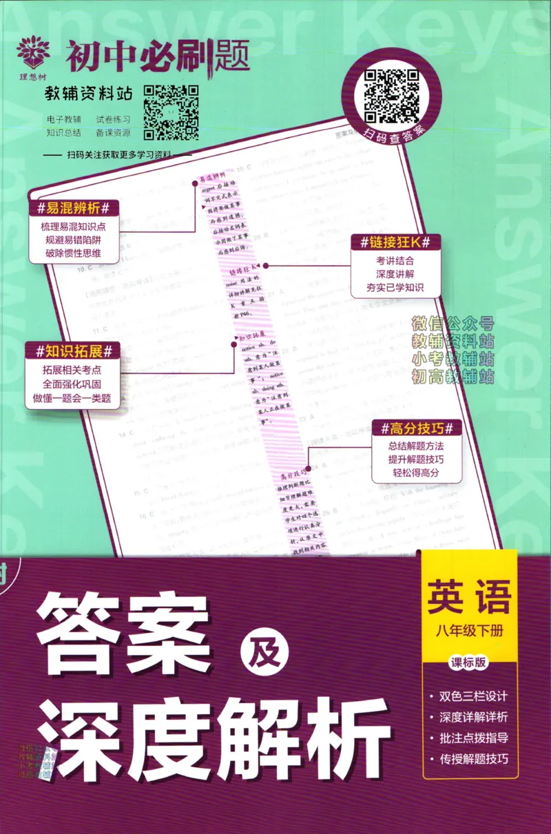 《初中必刷题八年级下册英语冀教版答案_2、2025初中必刷题合集_初中必刷题23+24+25上册_2023版》第1页预览