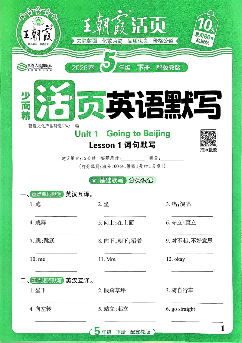 《26春王朝霞活页默写英语冀教5下_小初高学习资料合集（每天更新）_2026春《王朝霞活页英语默写》人教PEP版+冀教版(1)》第1页预览