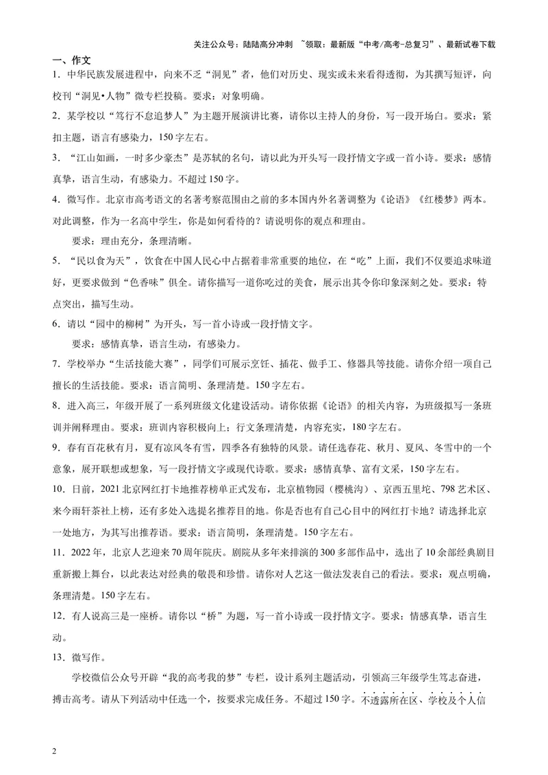 《专题08微写作50题（热点话题满分范文）（北京专用）-（原卷版）_专项复习_2024年_2024年高考语文重点题型终极预测_资料_1-资料》第2页预览