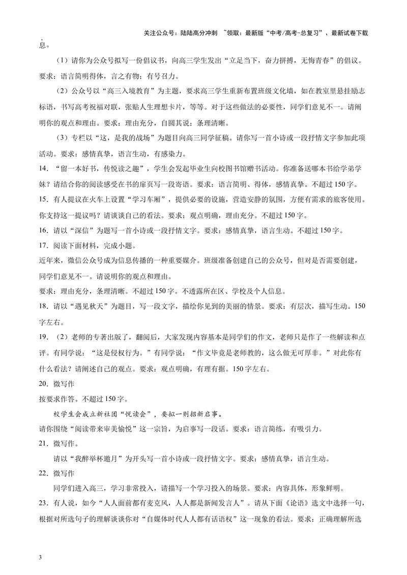 《专题08微写作50题（热点话题满分范文）（北京专用）-（原卷版）_专项复习_2024年_2024年高考语文重点题型终极预测_资料_1-资料》第3页预览