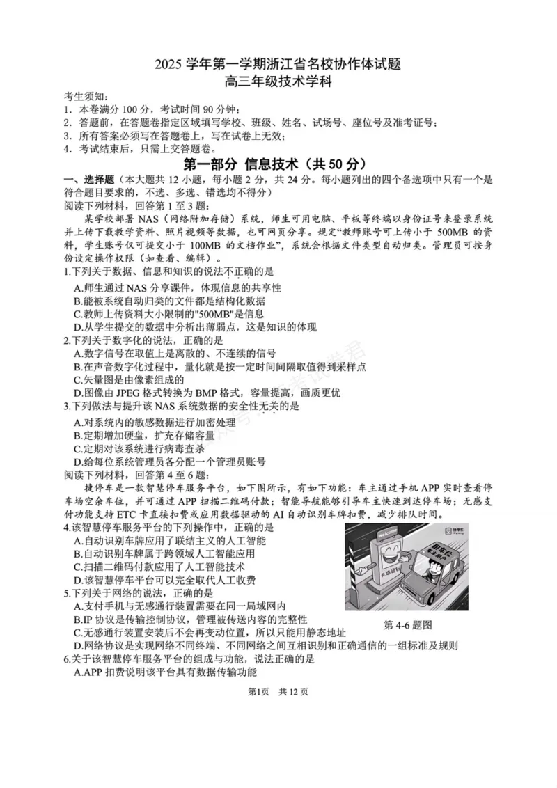 《技术试题-浙江省G12名校协作体2025学年第一学期9月高三年级暑假返校联考(9.1-9.2)_小初高学习资料合集（每天更新）_10技术_浙江名校协作体（G12）高三9月返校联考》第1页预览