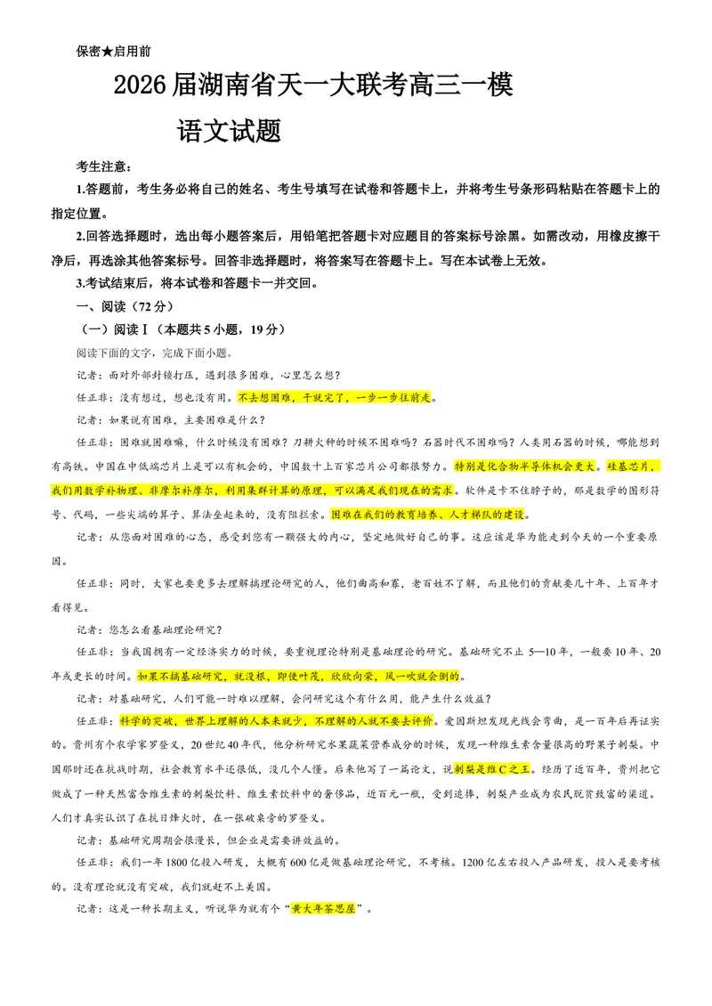 《专题102026届湖南省天一大联考高三一模语文试题（教师版）_专项复习_2026年-语文专项复习_192026年高考语文备考：各省市模拟试卷彩色批注解析宝鉴》第1页预览