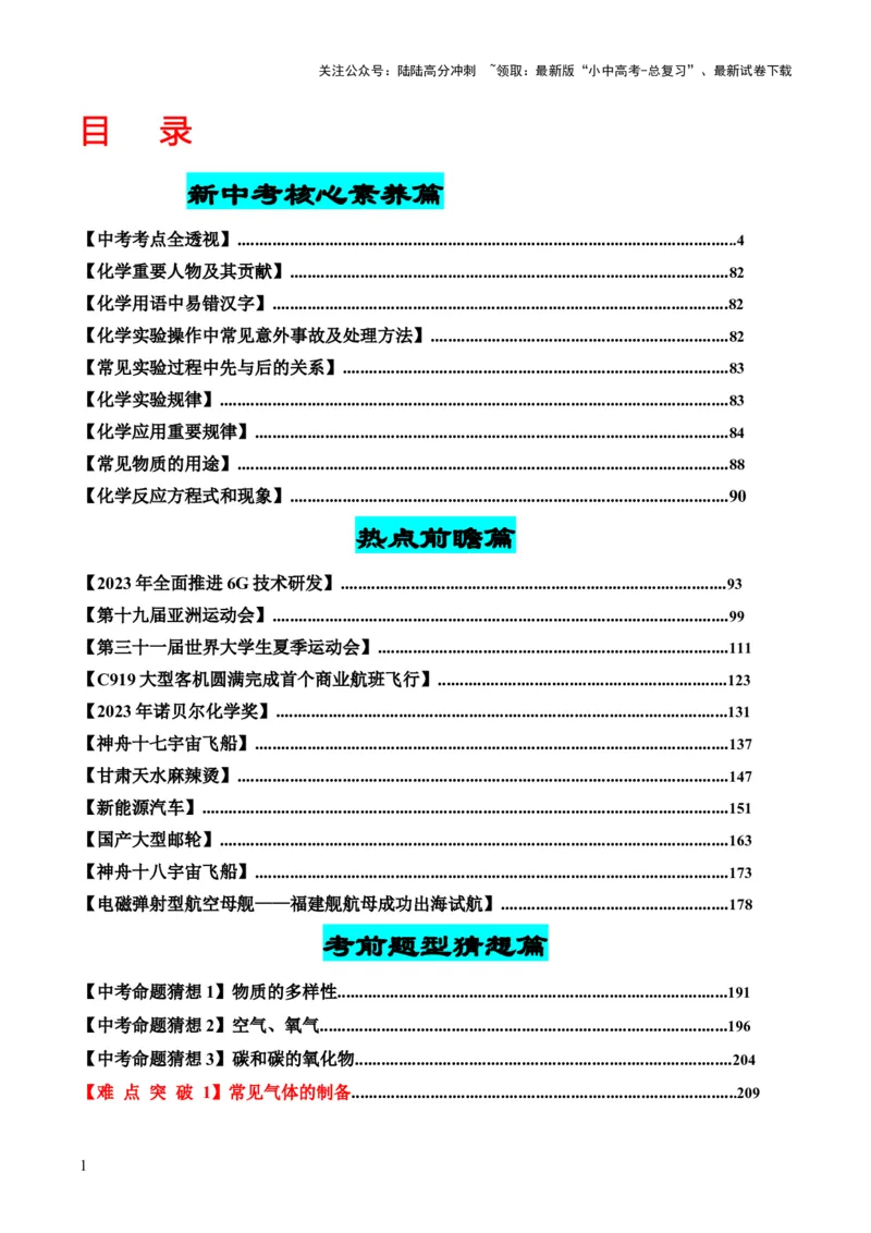 《化学-2024年中考考前最后一课(1)_中考-总复习（2026版）_05-化学-中考总复习_2024年中考复习资料_三轮复习》第1页预览