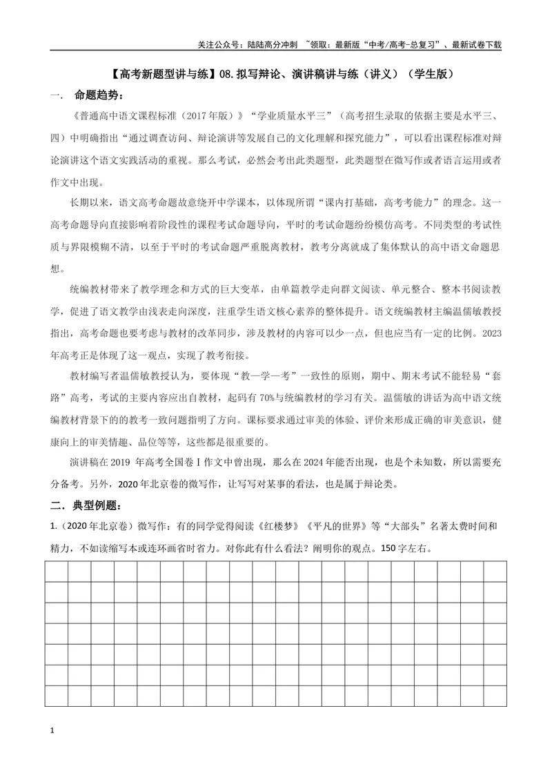 《专题08拟写辩论、演讲稿类（讲义）（学生版）_专项复习_2024年_2024年高考语文新题型讲与练（全国通用）_资料》第1页预览