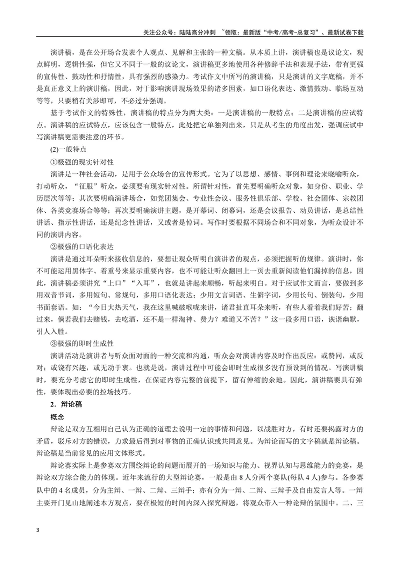 《专题08拟写辩论、演讲稿类（讲义）（学生版）_专项复习_2024年_2024年高考语文新题型讲与练（全国通用）_资料》第3页预览