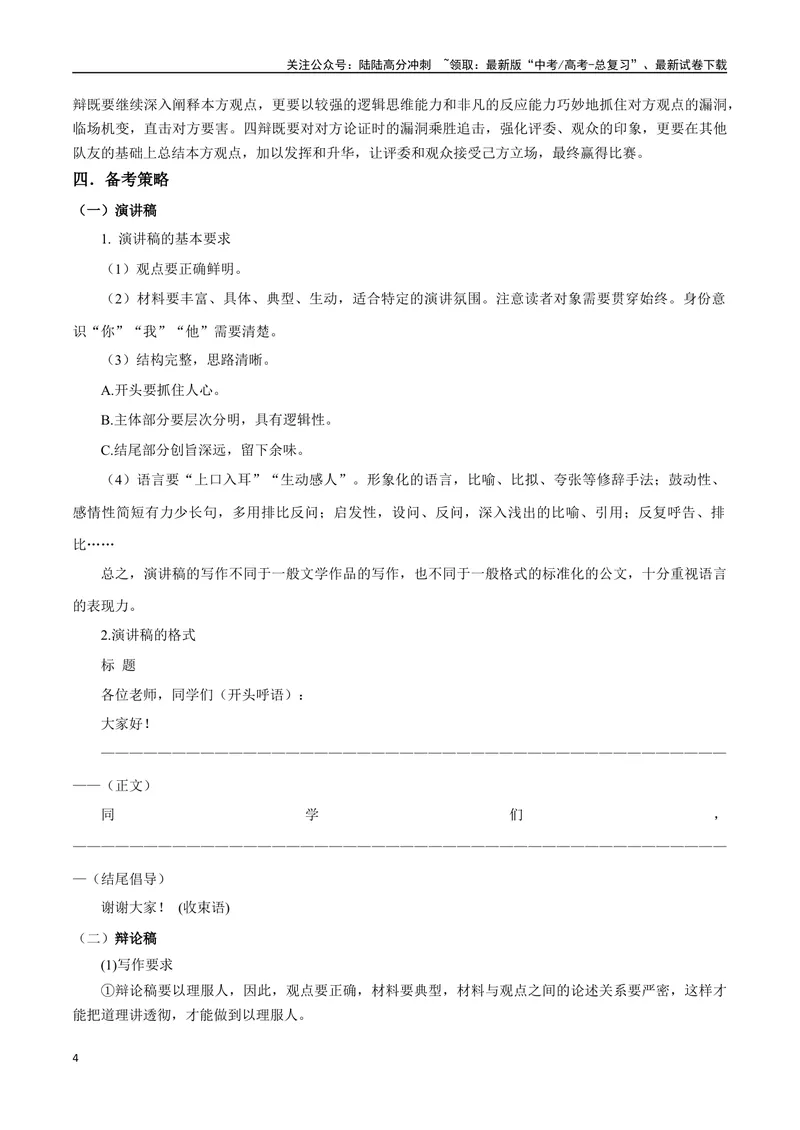 《专题08拟写辩论、演讲稿类（讲义）（学生版）_专项复习_2024年_2024年高考语文新题型讲与练（全国通用）_资料》第4页预览