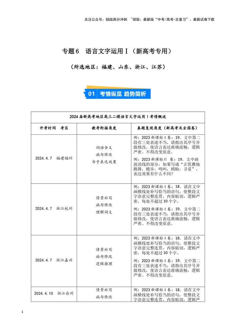 《专题06语言文字运用1（解析版）（新高考通用）_专项复习_2025年_2024年高考二模试题分类汇编语文新高考通用》第1页预览