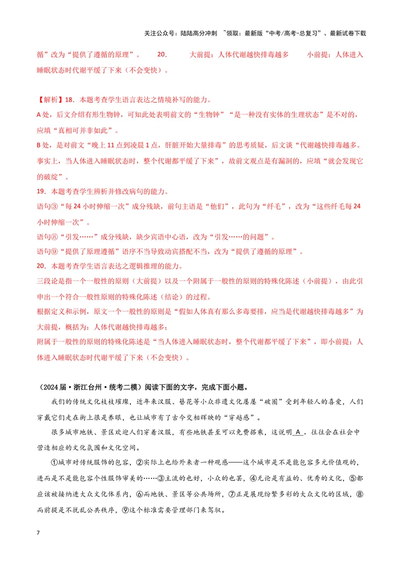《专题06语言文字运用1（解析版）（新高考通用）_专项复习_2025年_2024年高考二模试题分类汇编语文新高考通用》第7页预览