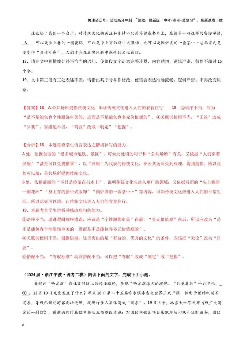 《专题06语言文字运用1（解析版）（新高考通用）_专项复习_2025年_2024年高考二模试题分类汇编语文新高考通用》第8页预览