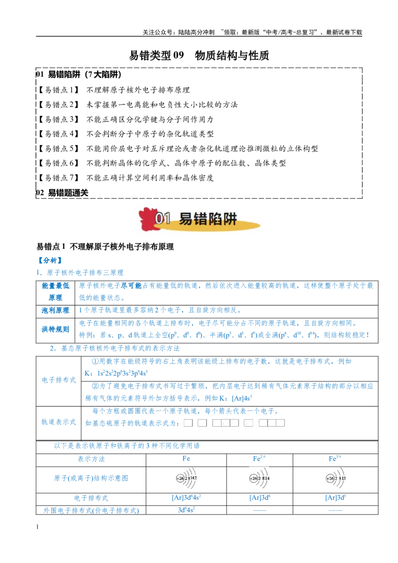 《易错类型09物质结构与性质（7大易错点）（原卷版）_05-化学-高考总复习_专项复习_2025年_2025年高考化学考试易错题（新高考通用）》第1页预览
