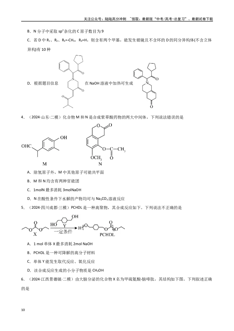 《易错专题15有机化学基础（解析版）_05-化学-高考总复习_专项复习_2024年_2024年高考化学考前易错聚焦_资料》第10页预览