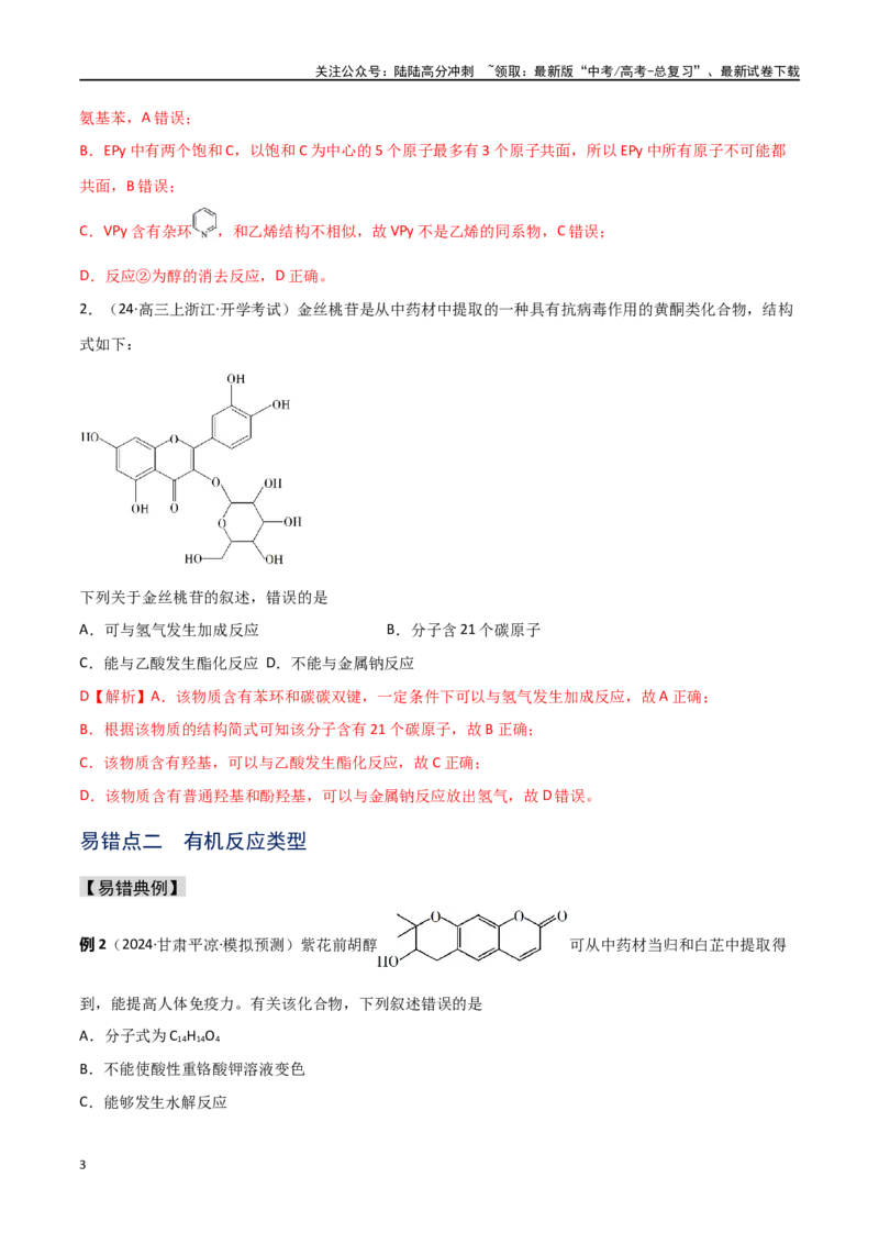 《易错专题15有机化学基础（解析版）_05-化学-高考总复习_专项复习_2024年_2024年高考化学考前易错聚焦_资料》第3页预览