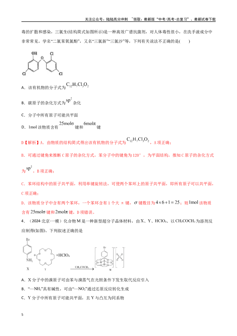 《易错专题15有机化学基础（解析版）_05-化学-高考总复习_专项复习_2024年_2024年高考化学考前易错聚焦_资料》第5页预览