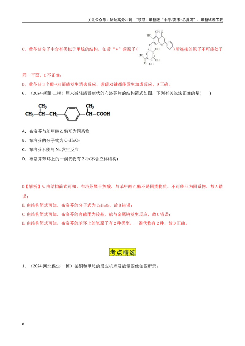 《易错专题15有机化学基础（解析版）_05-化学-高考总复习_专项复习_2024年_2024年高考化学考前易错聚焦_资料》第8页预览