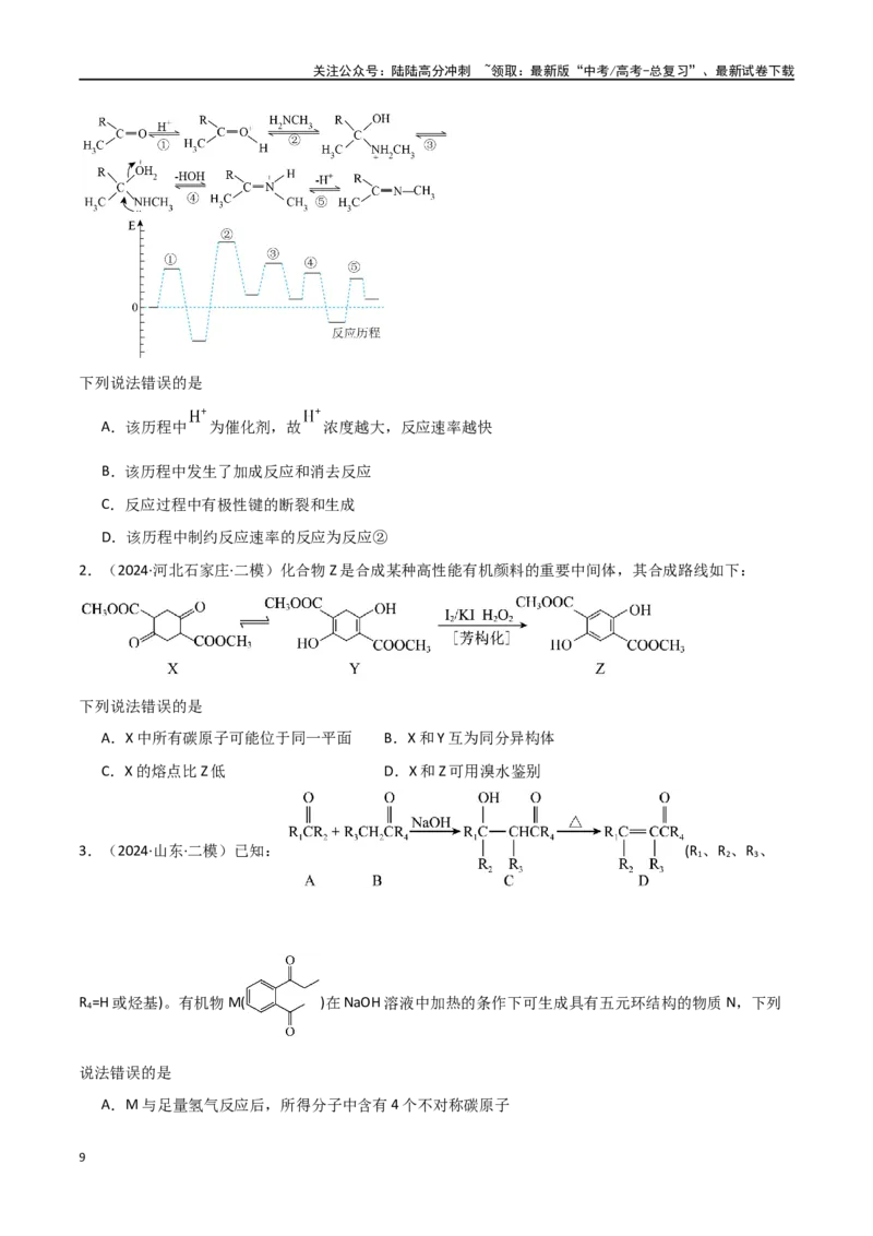 《易错专题15有机化学基础（解析版）_05-化学-高考总复习_专项复习_2024年_2024年高考化学考前易错聚焦_资料》第9页预览