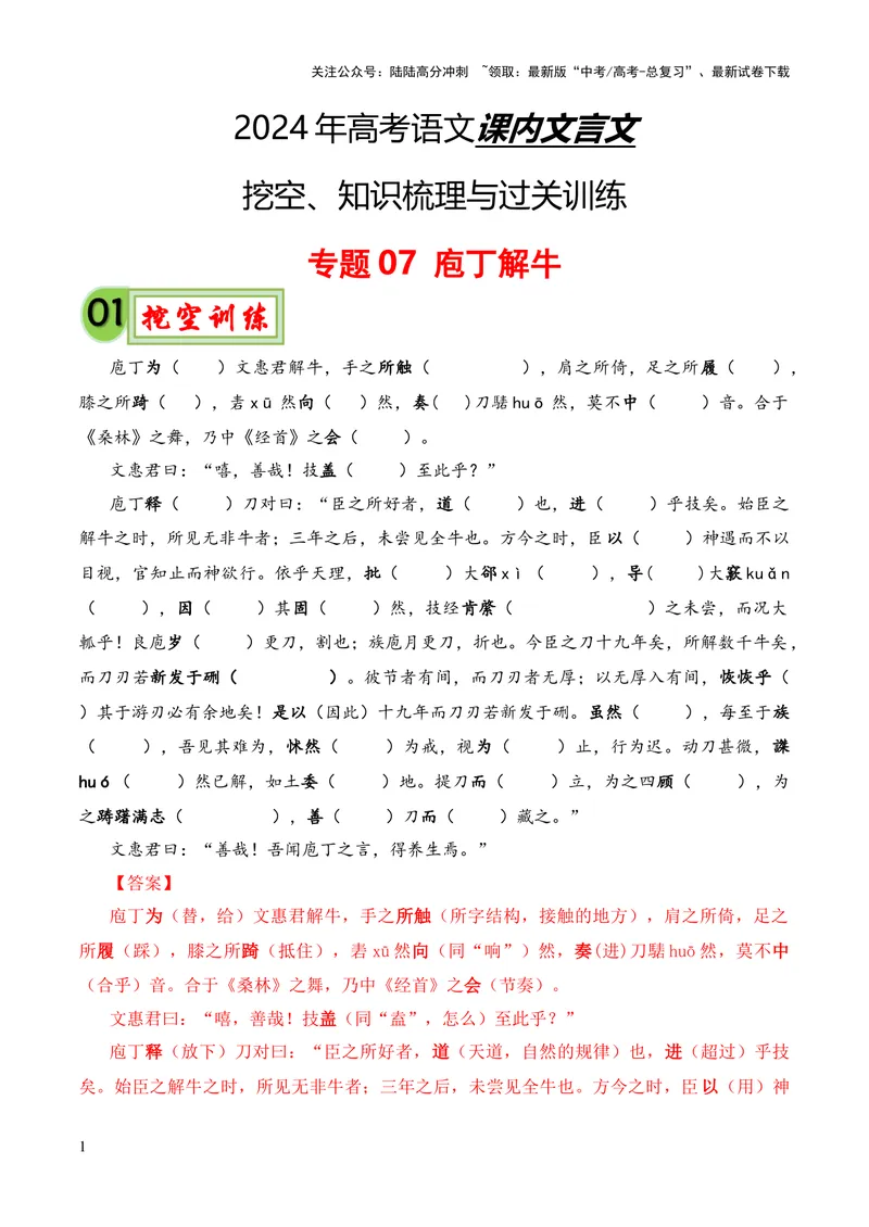 《专题07《庖丁解牛》挖空训练+知识梳理+过关训练（解析版）_专项复习_2024年_2024年高中高考文言文复习知识清单梳理默写练习阅读讲义课件ppt_资料_专题07《庖丁解牛》（统编版）》第1页预览