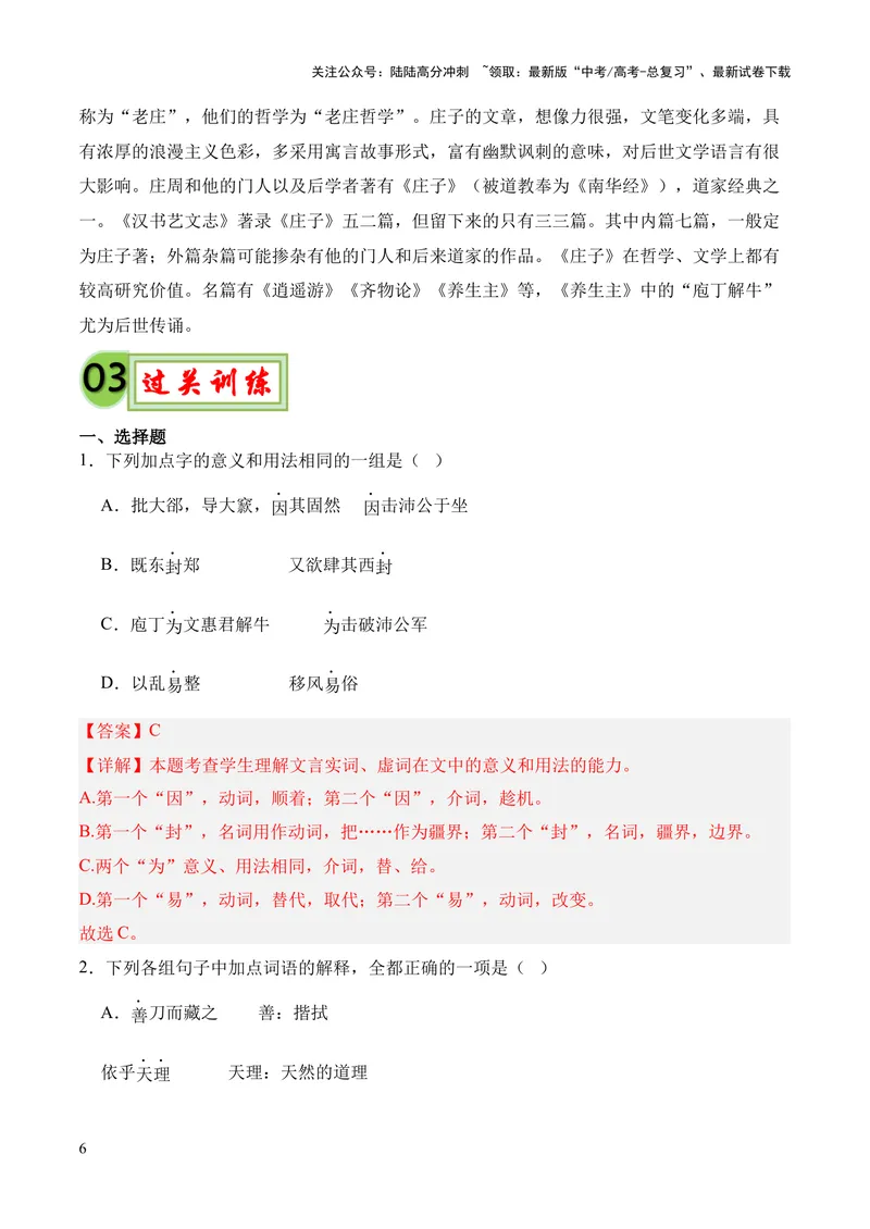《专题07《庖丁解牛》挖空训练+知识梳理+过关训练（解析版）_专项复习_2024年_2024年高中高考文言文复习知识清单梳理默写练习阅读讲义课件ppt_资料_专题07《庖丁解牛》（统编版）》第6页预览