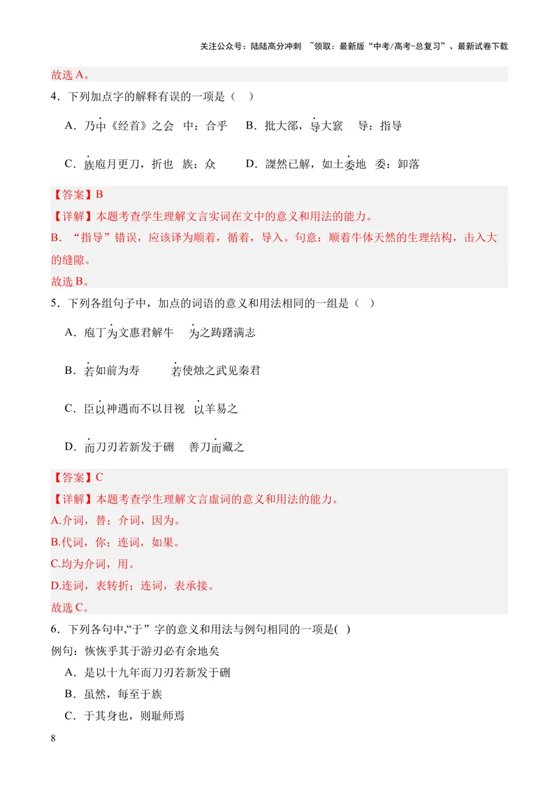 《专题07《庖丁解牛》挖空训练+知识梳理+过关训练（解析版）_专项复习_2024年_2024年高中高考文言文复习知识清单梳理默写练习阅读讲义课件ppt_资料_专题07《庖丁解牛》（统编版）》第8页预览