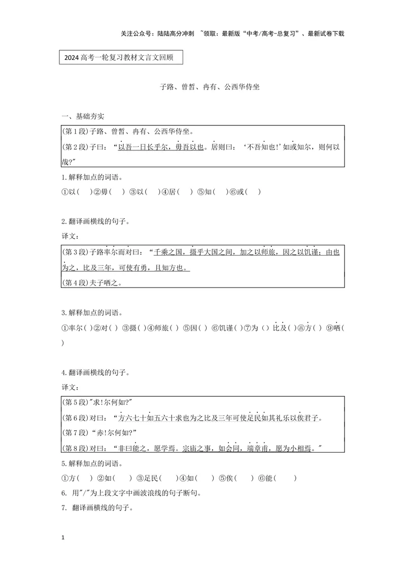 《专题06子路曾皙冉有公西华侍坐_一轮复习_2024年_2024高考一轮复习教材文言文复习重点字词解释练习_资料》第1页预览