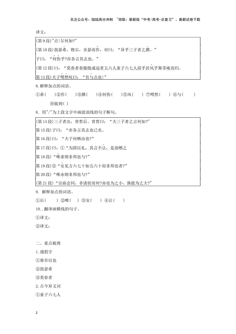 《专题06子路曾皙冉有公西华侍坐_一轮复习_2024年_2024高考一轮复习教材文言文复习重点字词解释练习_资料》第2页预览