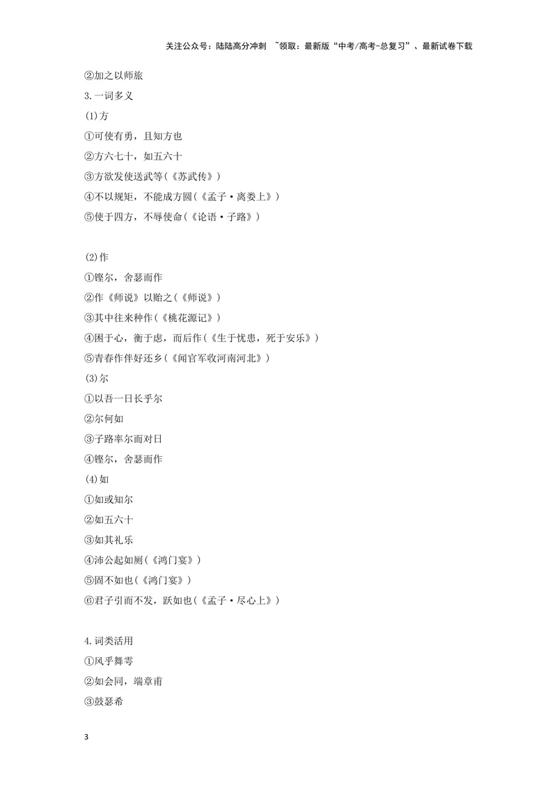 《专题06子路曾皙冉有公西华侍坐_一轮复习_2024年_2024高考一轮复习教材文言文复习重点字词解释练习_资料》第3页预览