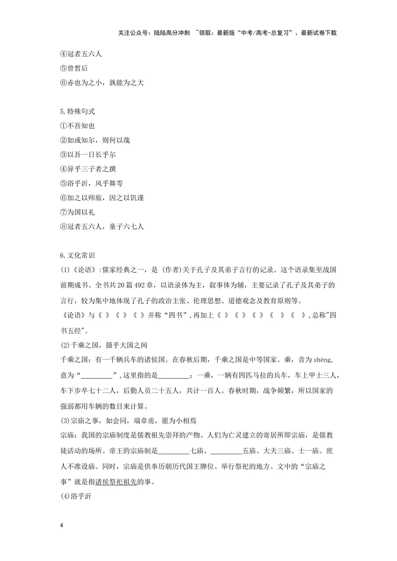 《专题06子路曾皙冉有公西华侍坐_一轮复习_2024年_2024高考一轮复习教材文言文复习重点字词解释练习_资料》第4页预览
