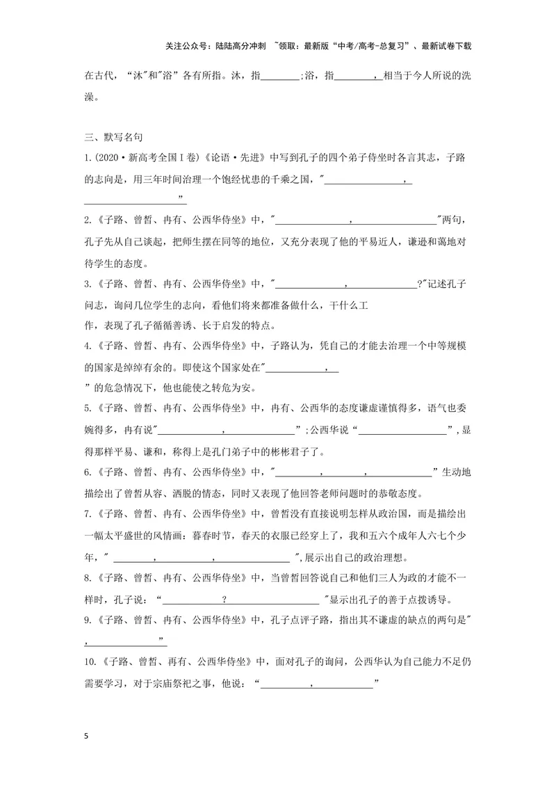 《专题06子路曾皙冉有公西华侍坐_一轮复习_2024年_2024高考一轮复习教材文言文复习重点字词解释练习_资料》第5页预览