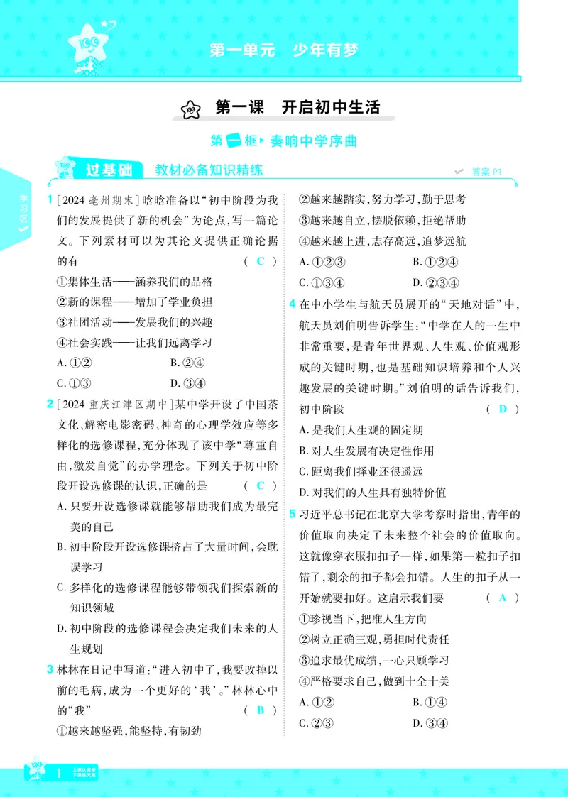 《25版《一遍过》道法7年级上教用主书_初中各科各版本一遍过7-9年级上册_一遍过初中道法》第1页预览