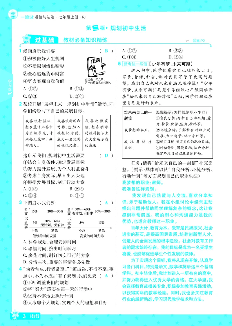 《25版《一遍过》道法7年级上教用主书_初中各科各版本一遍过7-9年级上册_一遍过初中道法》第3页预览