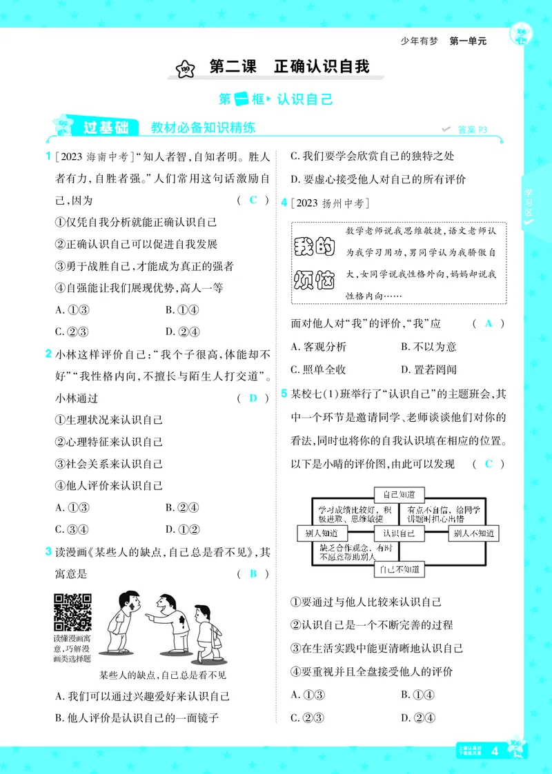 《25版《一遍过》道法7年级上教用主书_初中各科各版本一遍过7-9年级上册_一遍过初中道法》第4页预览